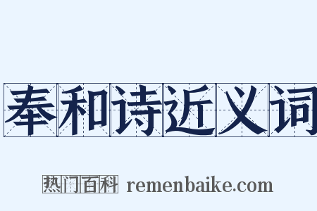 奉和诗近义词是什么意思的图片